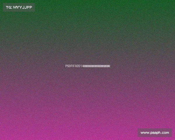 PS3FIFA2014世界杯经典游戏绿茵赛场激情对决全解析